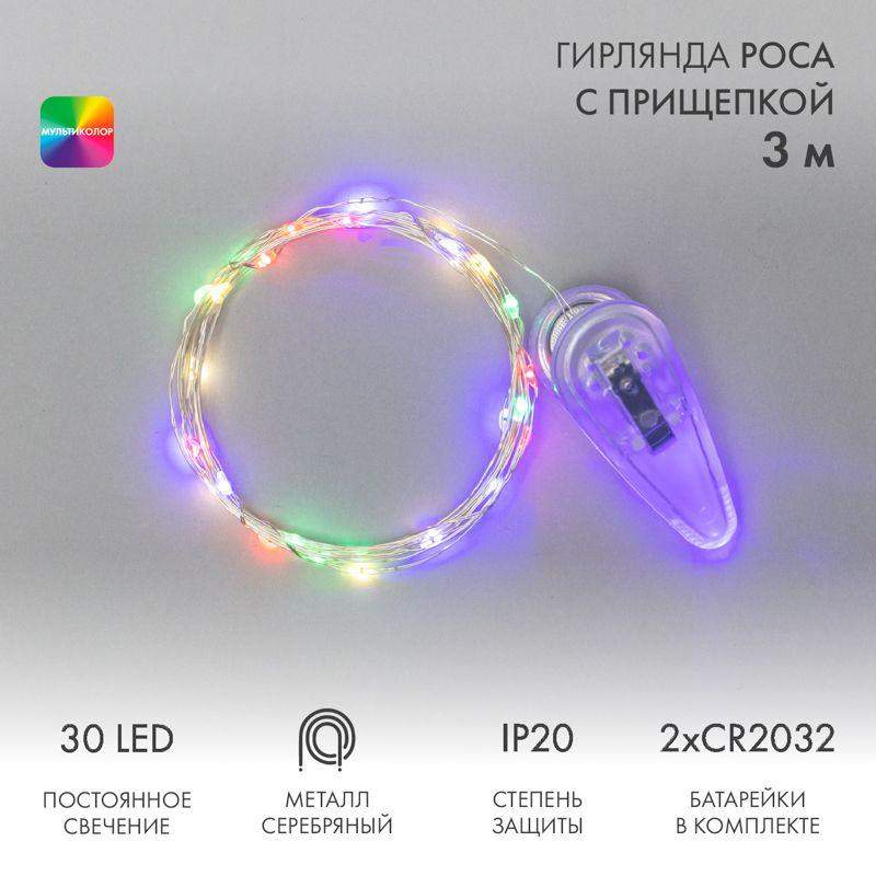 гирлянда светодиодная "роса" 3м 30led мультиколор 0.1вт ip20 с прищепкой элементы питания 2хcr2032 (в компл.) neon-night 302-019 от BTSprom.by гирлянда светодиодная "роса" 3м 30led мультиколор 0.1вт ip20 с прищепкой элементы питания 2хcr2032 (в компл.) neon-night 302-019 от BTSprom.by