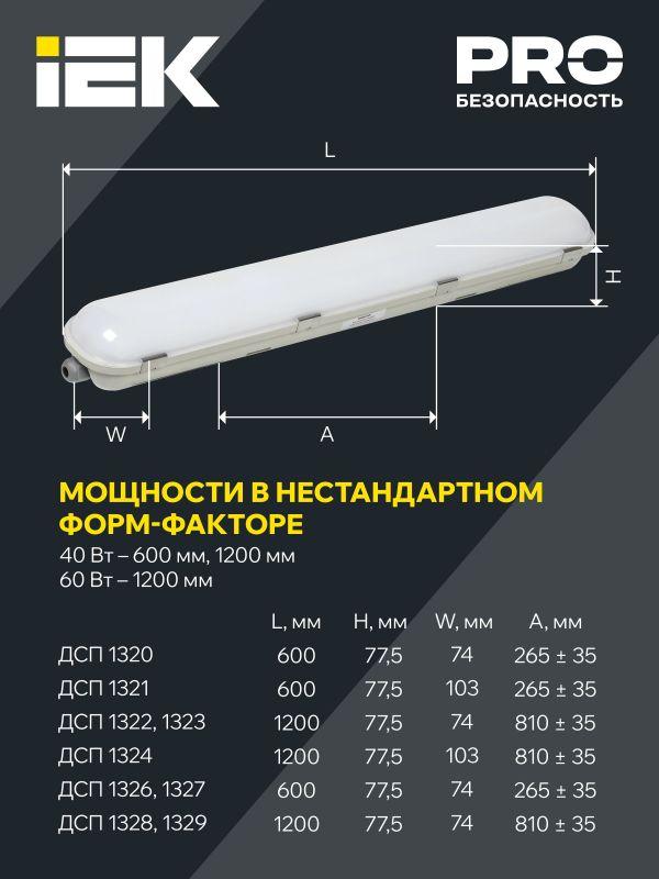  Светильник ДСП 1329 40Вт 6500К IP65 1200мм пластик сер. IEK LT-DSP0-1329-040-65-K01 фото в каталоге от BTSprom.by