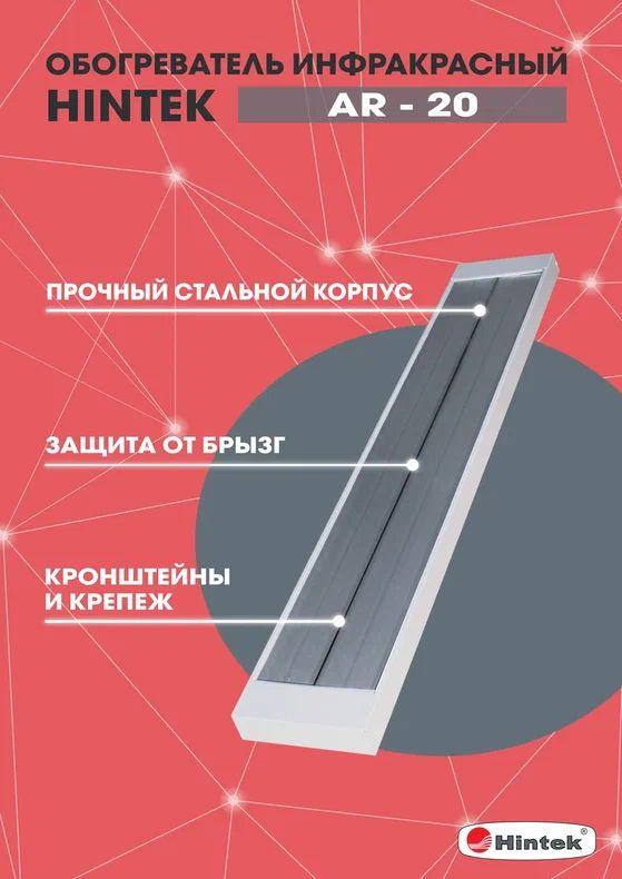 обогреватель инфракрасный ar-20 ip54 hintek 04.07.01.214397 от BTSprom.by