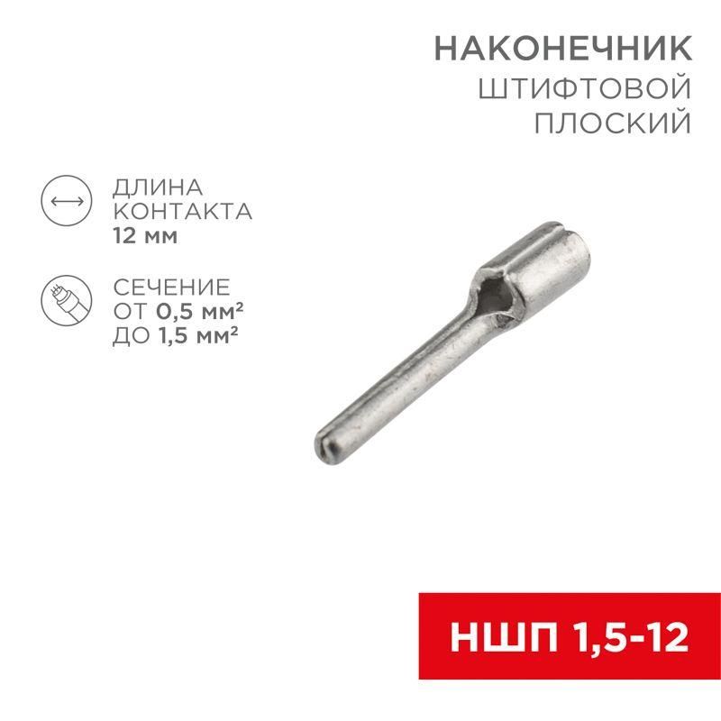 наконечник штифтовой плоский кабельный (ншп) 1.5-12 rexant 08-1705 от BTSprom.by