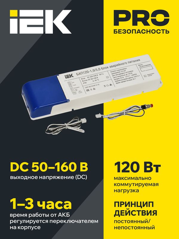  Блок аварийного питания БАП120-1.0/3.0 совмещ. для LED IEK LLVPOD-EPK-120-1H-3H фото в каталоге от BTSprom.by