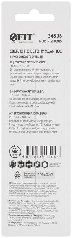  Сверло победитовое ударное трехгранный хвостовик (для бетона кирпича) 6х100мм FIT 34506 фото в каталоге от BTSprom.by