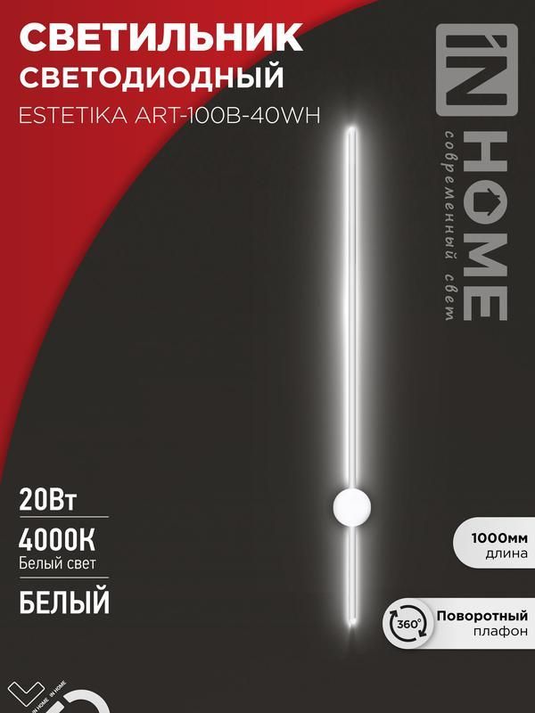 светильник светодиодный estetika art-100b-40wh 20вт 4000к 1400лм 230в 1000х60х98 бел. in home 4690612056951 от BTSprom.by