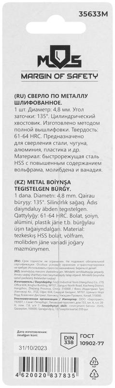  Сверло по металлу HSS шлифованное в блистере угол заточки 135град. 4.8х86мм MOS 35633М фото в каталоге от BTSprom.by