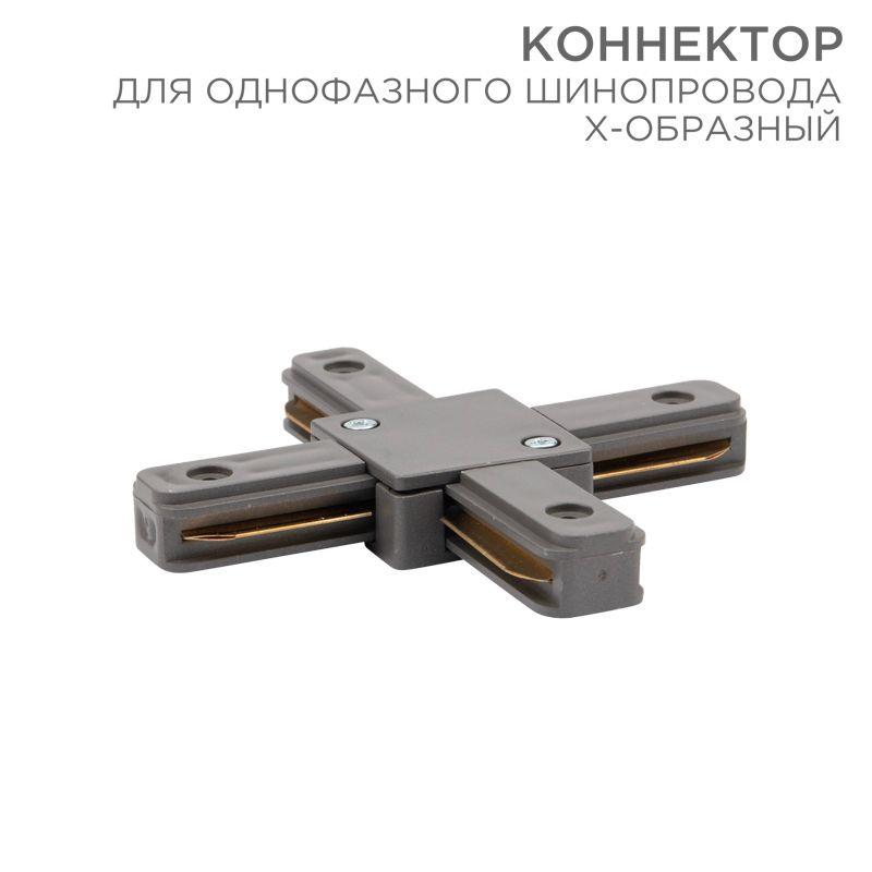 коннектор для однофазного шинопровода x-образ. сер. rexant 612-020 от BTSprom.by
