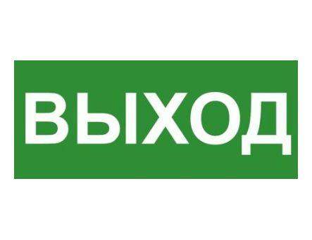 знак эвакуационный "выход" 140х280мм (наклейка) technolux эп16 140280 от BTSprom.by