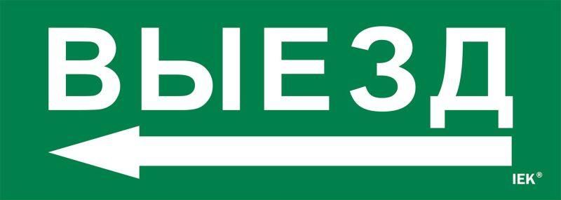 этикетка самоклеящаяся 280х100мм "выезд/стрелка налево" iek lpc10-1-28-10-vznal от BTSprom.by