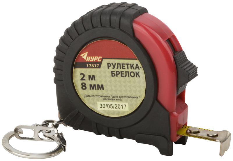 рулетка-брелок 2мх8мм обрезиненный корпус курс 17817 от BTSprom.by