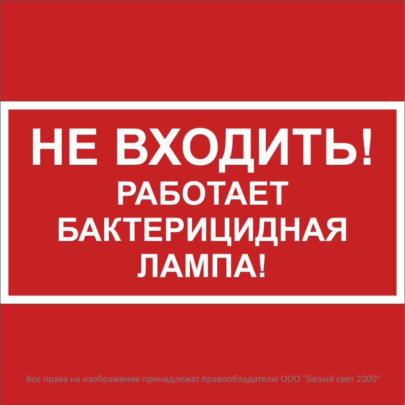 знак безопасности bl-2020b.ec22"не входить! работает бактерицидная лампа!" белый свет a32743 от BTSprom.by