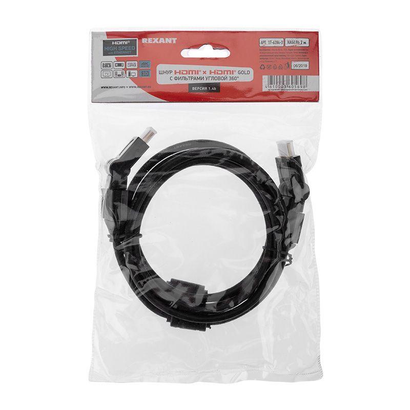 шнур hdmi - hdmi gold 2м с фильтрами угловой 360град. rexant 17-6204-3 от BTSprom.by