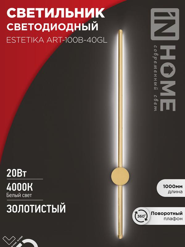 светильник светодиодный estetika art-100b-40gl 20вт 4000к 1400лм 230в 1000х60х98 зол. in home 4690612057828 от BTSprom.by