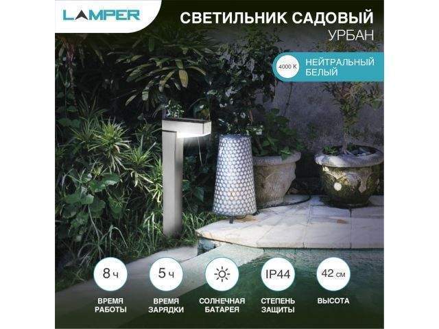 светильник садовый на солнечной батарее "урбан" 4000к lamper (с солнечной панелью и аккумулятором) от BTSprom.by