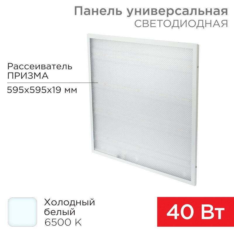 светильник светодиодный rex-panel-pr-595-40w-6500k 40вт 6500к холод. бел. ip20 3300лм 180-260в 19мм универс. панель rexant 606-002 от BTSprom.by