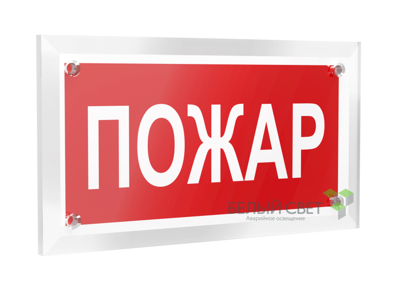знак безопасности pt-12228.f20"пожар" белый свет a20959 от BTSprom.by