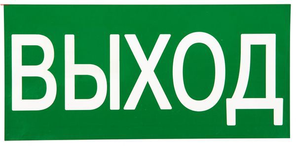 знак "выход" 150х300мм proxima ekf an-5-03 от BTSprom.by
