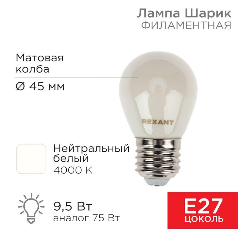 лампа светодиодная филаментная 9.5вт gl45 шар матовая 4000к нейтр. бел. e27 915лм rexant 604-136 от BTSprom.by