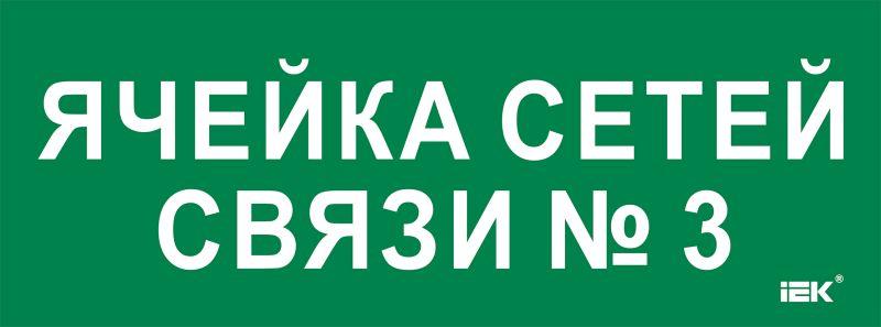 этикетка самоклеящаяся 350х130мм "ячейка сетей связи № 3" iek lpc10-2-35-13-yachsetsvz3 от BTSprom.by
