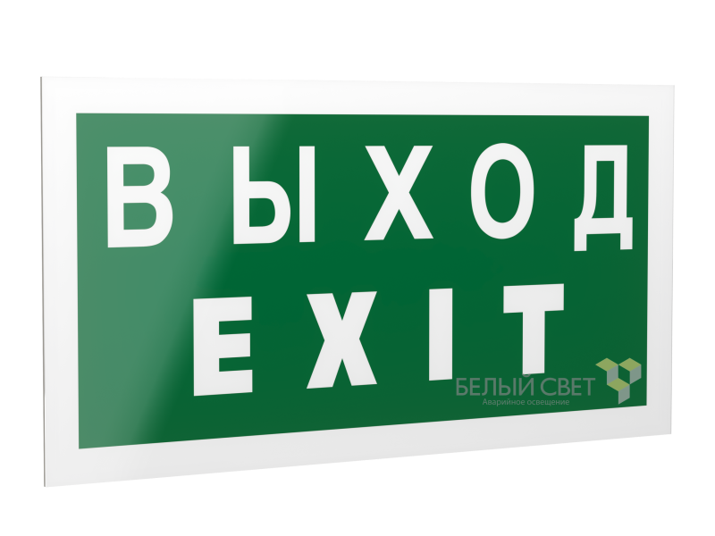 знак безопасности ps-42226.e24 "выход-exit" белый свет a23561 от BTSprom.by