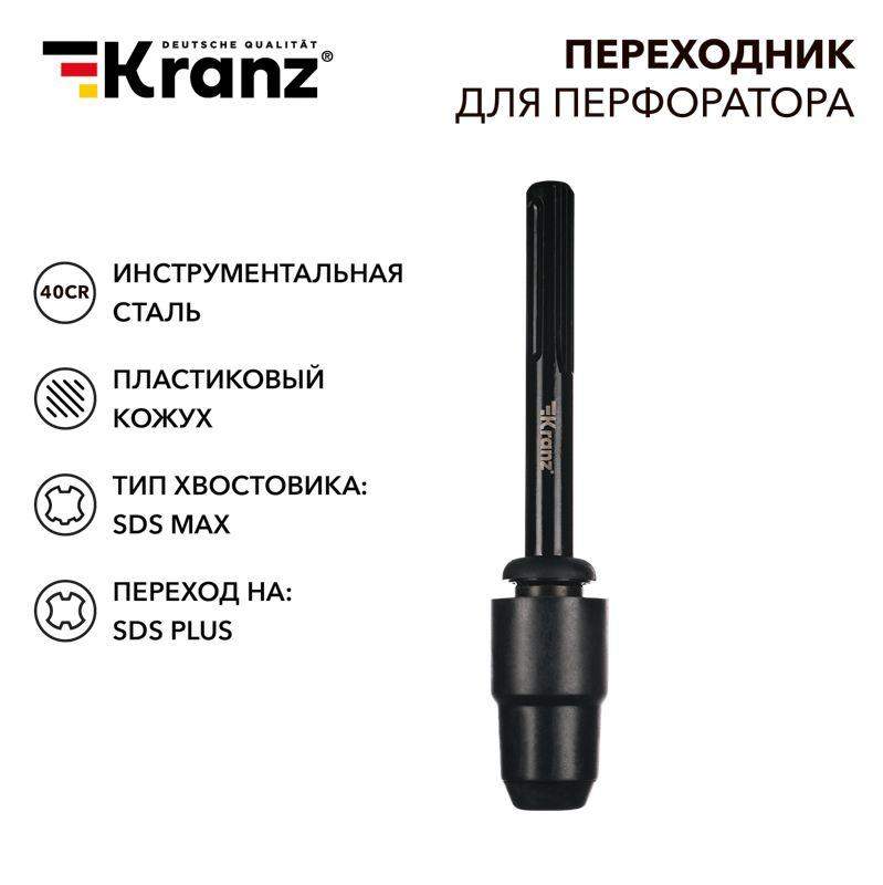  Переходник для перфоратора пластик. кожух SDS MAX на SDS PLUS Kranz KR-91-0231 фото в каталоге от BTSprom.by