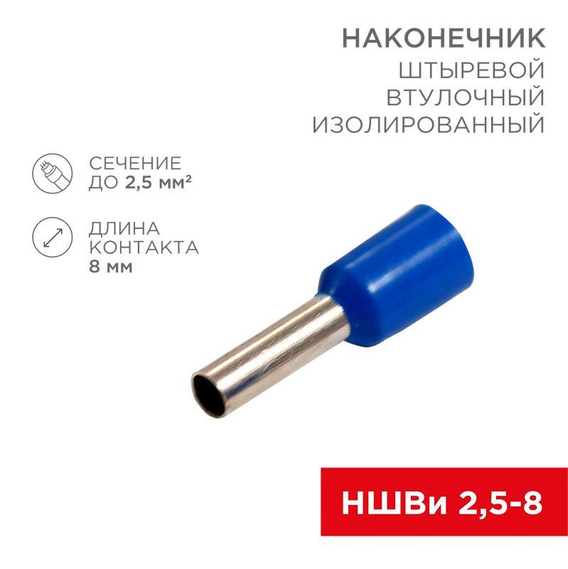 наконечник штыревой втулочный изол. (ншви f-8мм) 2.5кв.мм (се025008 blue) син. (уп.100шт) rexant 08-0815 от BTSprom.by