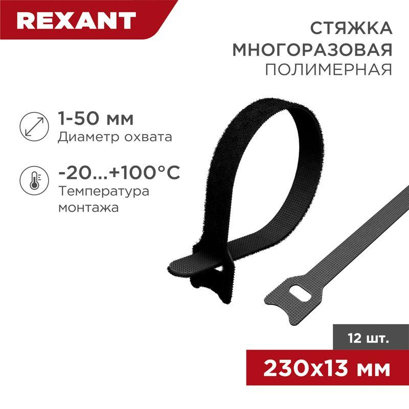 хомут-липучка многоразовый 230х13мм черн. (уп.12шт) rexant 07-7216 от BTSprom.by