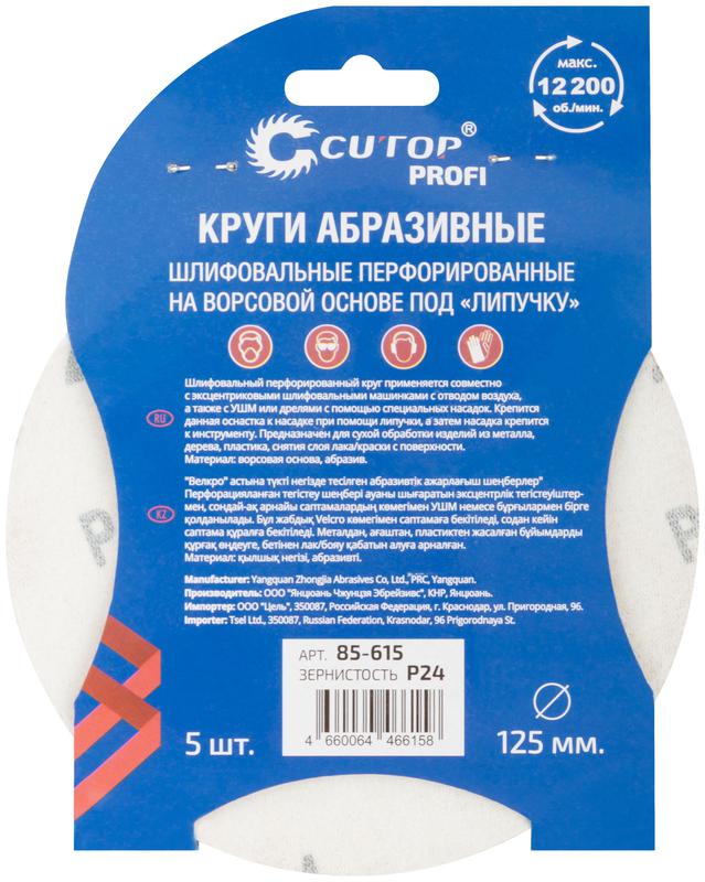  Набор кругов абразивных шлифовальных перфорированных на ворсовой основе под "липучку" Р24 125мм (уп.5шт)Profi Cutop 85-615 фото в каталоге от BTSprom.by