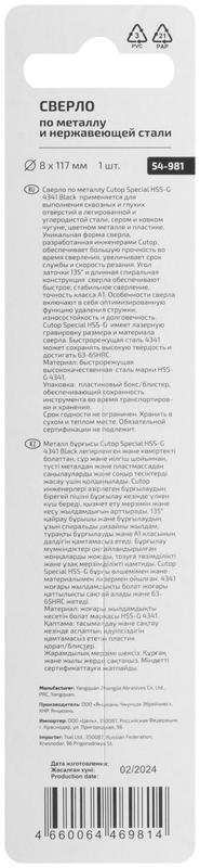  Сверло по металлу Special HSS-G 8х117/67мм Cutop 54-981 фото в каталоге от BTSprom.by