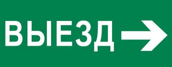 пиктограмма "выезд направо" 320х120мм (для exit safeway-40) ekf pkal-03-04 от BTSprom.by