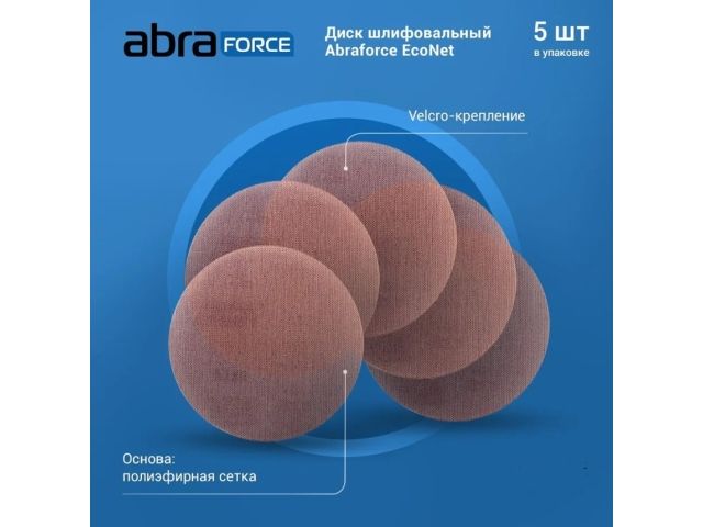 шлифлист 180мм круг p80 сетка, самосцепл. econet abraforce (уп 5 шт.) 182836 от BTSprom.by