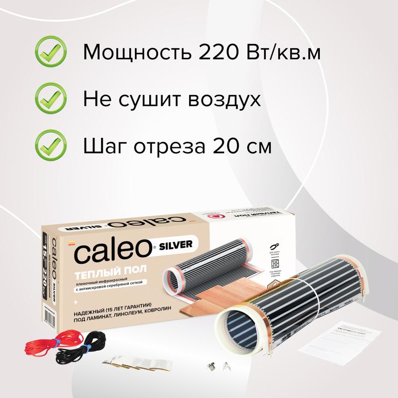 комплект "теплый пол" (пленка) silver 220вт/кв.м 1кв.м caleo уп-00000071 от BTSprom.by