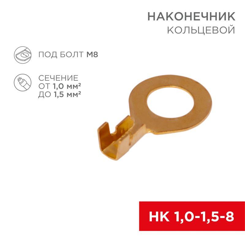 наконечник кольцевой d8.2мм 1.0-1.5кв.мм нк 8-1.0-1.5 (блист.10шт) rexant 06-0425-a от BTSprom.by