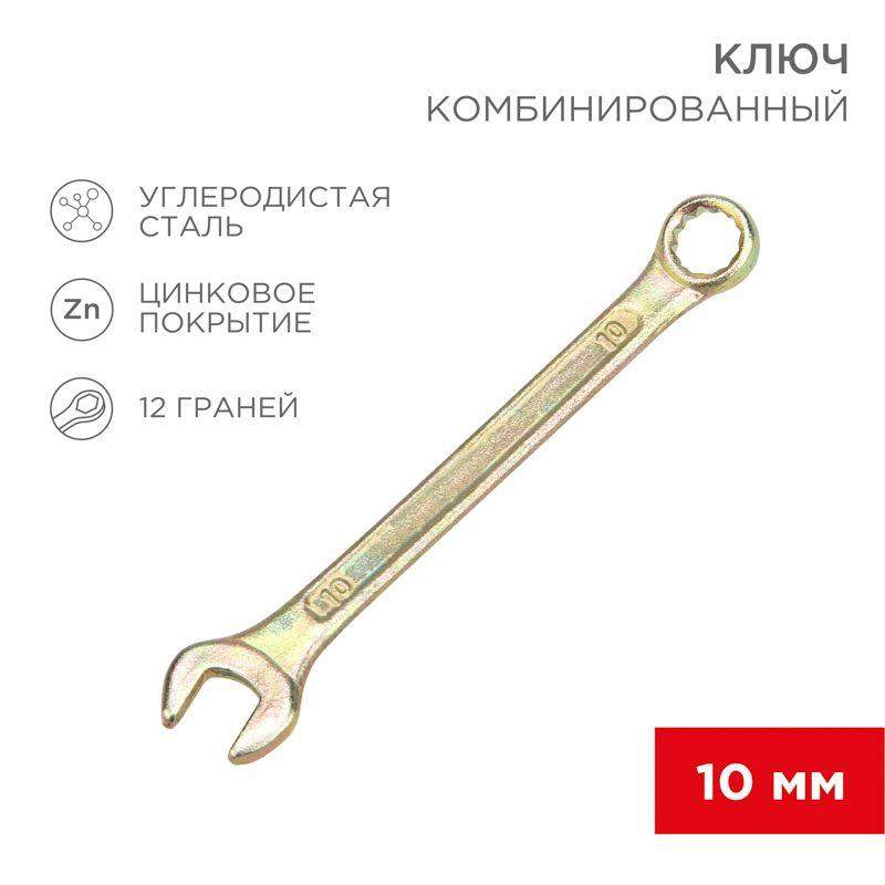  Ключ комбинированный 10мм желт. цинк Rexant 12-5805-2 фото в каталоге от BTSprom.by