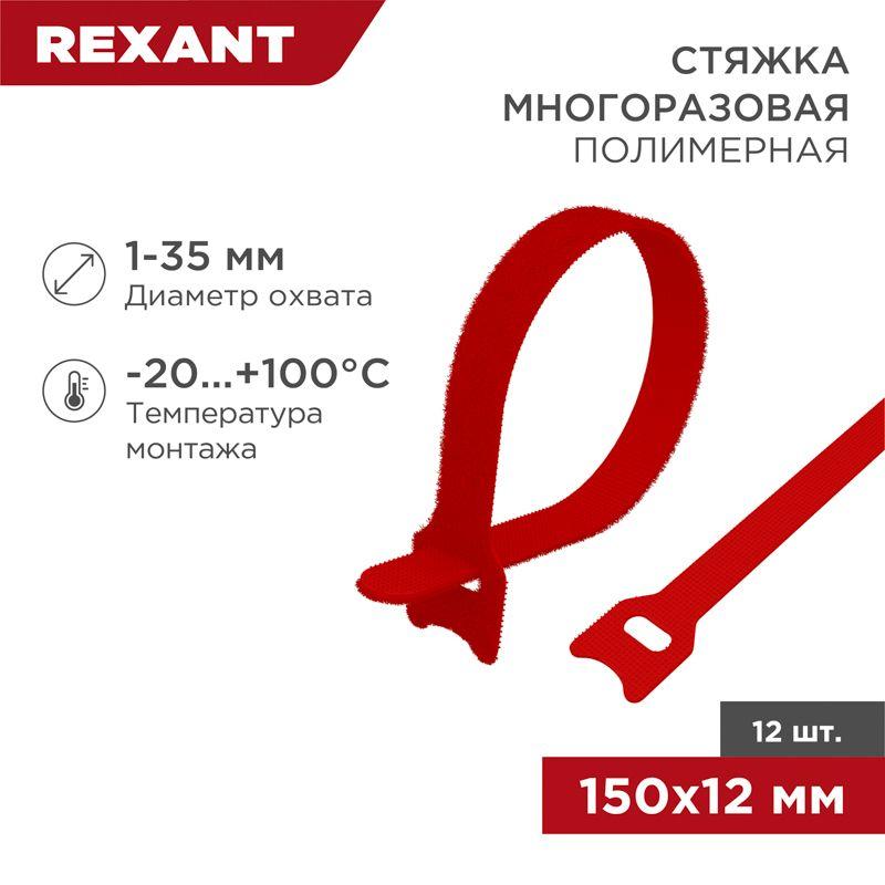 хомут-липучка многоразовый 150х12мм красн. (уп.12шт) rexant 07-7154 от BTSprom.by
