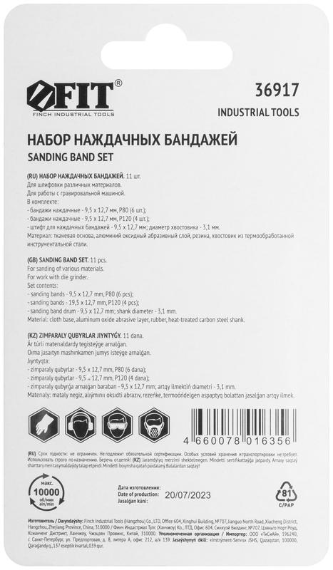  Бандаж наждачный и штифт набор 11шт FIT 36917 фото в каталоге от BTSprom.by