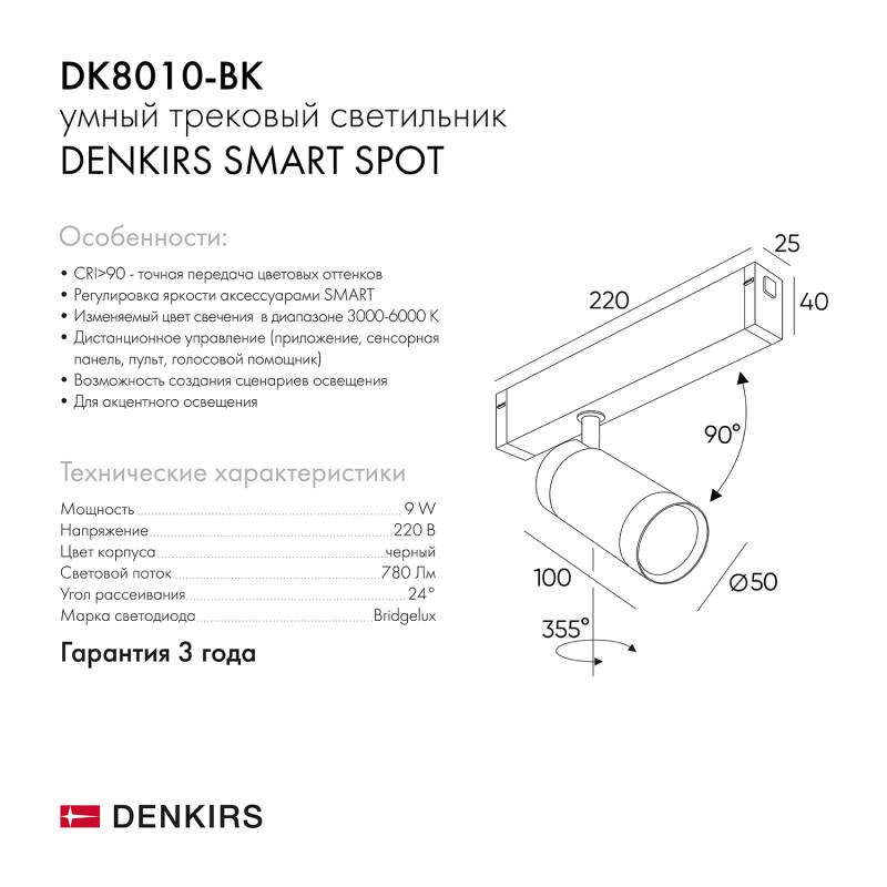  Светильник SMART SPOT 9Вт 3000К-6000К DIM акцентный черн. DENKIRS 654114 фото в каталоге от BTSprom.by