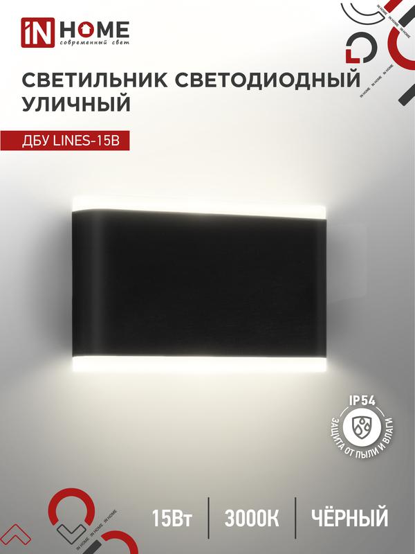 светильник светодиодный дбу lines-15b 15вт 3000к ip54 уличный черн. in home 4690612053936 от BTSprom.by