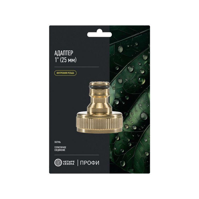  Адаптер 1дюйм внутр. резьба латун. Профи ЧЕТЫРЕ СЕЗОНА 62-0308-F фото в каталоге от BTSprom.by
