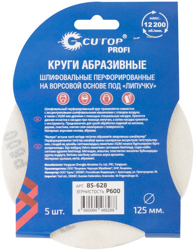  Набор кругов абразивных шлифовальных перфорированных на ворсовой основе под "липучку" Р600 125мм (уп.5шт) Profi Cutop 85-628 фото в каталоге от BTSprom.by