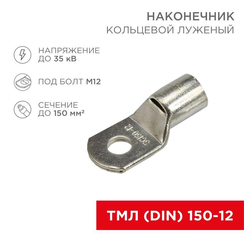 наконечник кольцевой тмл din 150-12 нк d13мм 150кв.мм (уп.25шт) rexant 08-0067 от BTSprom.by