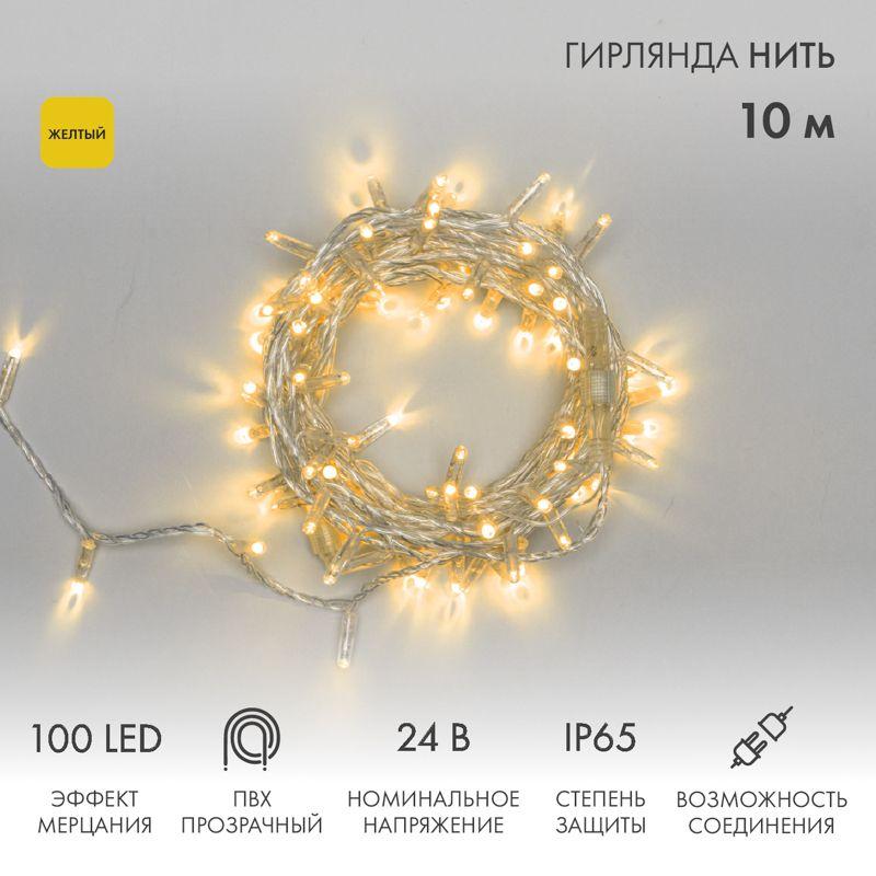 гирлянда светодиодная "нить" 10м 100led желт. 12вт 24в ip65 эффект мерцания провод пвх прозр. neon-night 305-251 от BTSprom.by