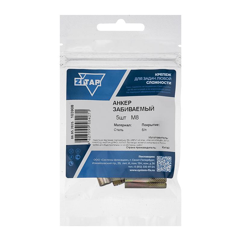 анкер забивной м8 оцинк. (пакет) (уп.5шт) tech-krep/zitar 103908 от BTSprom.by