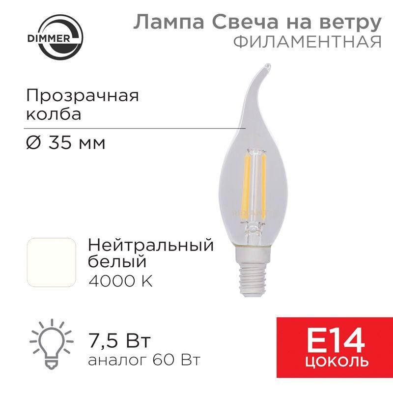 лампа светодиодная филаментная 7.5вт cn37 свеча на ветру прозрачная 4000к нейтр. бел. e14 600лм диммир. rexant 604-106 от BTSprom.by