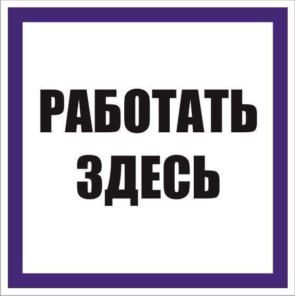 знак "работать здесь" 250х250мм пленка самоклеящаяся ekf an-6-04 от BTSprom.by