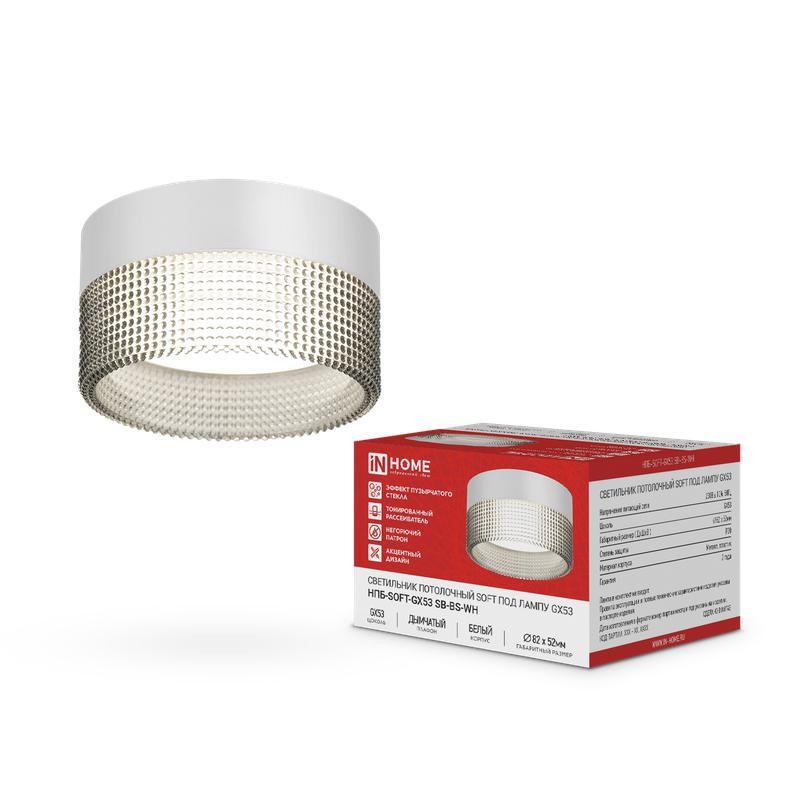 светильник нпб-soft-gx53 sb-bs-wh 82х52мм потолочн. дым. плафон бел. in home 4690612050119 от BTSprom.by светильник нпб-soft-gx53 sb-bs-wh 82х52мм потолочн. дым. плафон бел. in home 4690612050119 от BTSprom.by