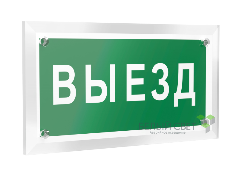 знак безопасности pt-12228.n02"выезд" белый свет a20933 от BTSprom.by