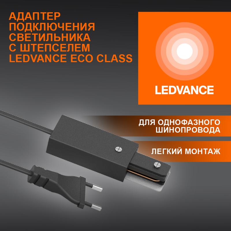 аксессуар для трекового светильника ecotrackrail1ph plug connect bk ledvance 4099854256561 от BTSprom.by