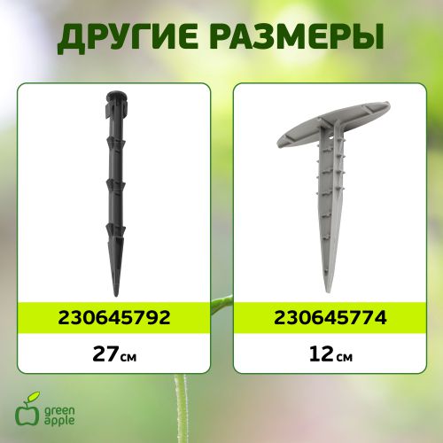  Колышек садовый 10.5см (144/1152) Green Apple Б0008298 фото в каталоге от BTSprom.by