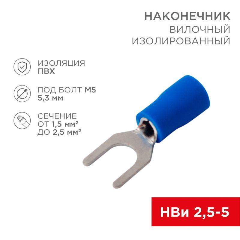 наконечник вилочный изолированный 5.3мм 1.5-2.5кв.мм (нви 2.5-5/нви 2-5) син. (уп.10шт) rexant 08-0133-10 от BTSprom.by