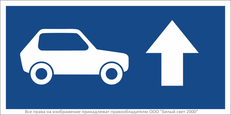 знак безопасности bl-3015b.n21"указатель движения автомобилей прямо" белый свет a32481 от BTSprom.by
