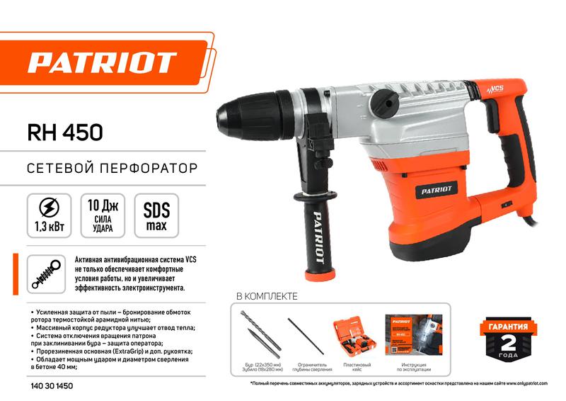  Перфоратор RH 450 SDS-max 1300Вт 10Дж 1350-2750уд/мин 235-500об/мин. 2 режима работы макс.диаметр 40мм глубиномер кейс PATRIOT 140301450 фото в каталоге от BTSprom.by